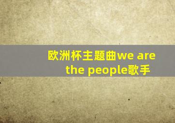 欧洲杯主题曲we are the people歌手